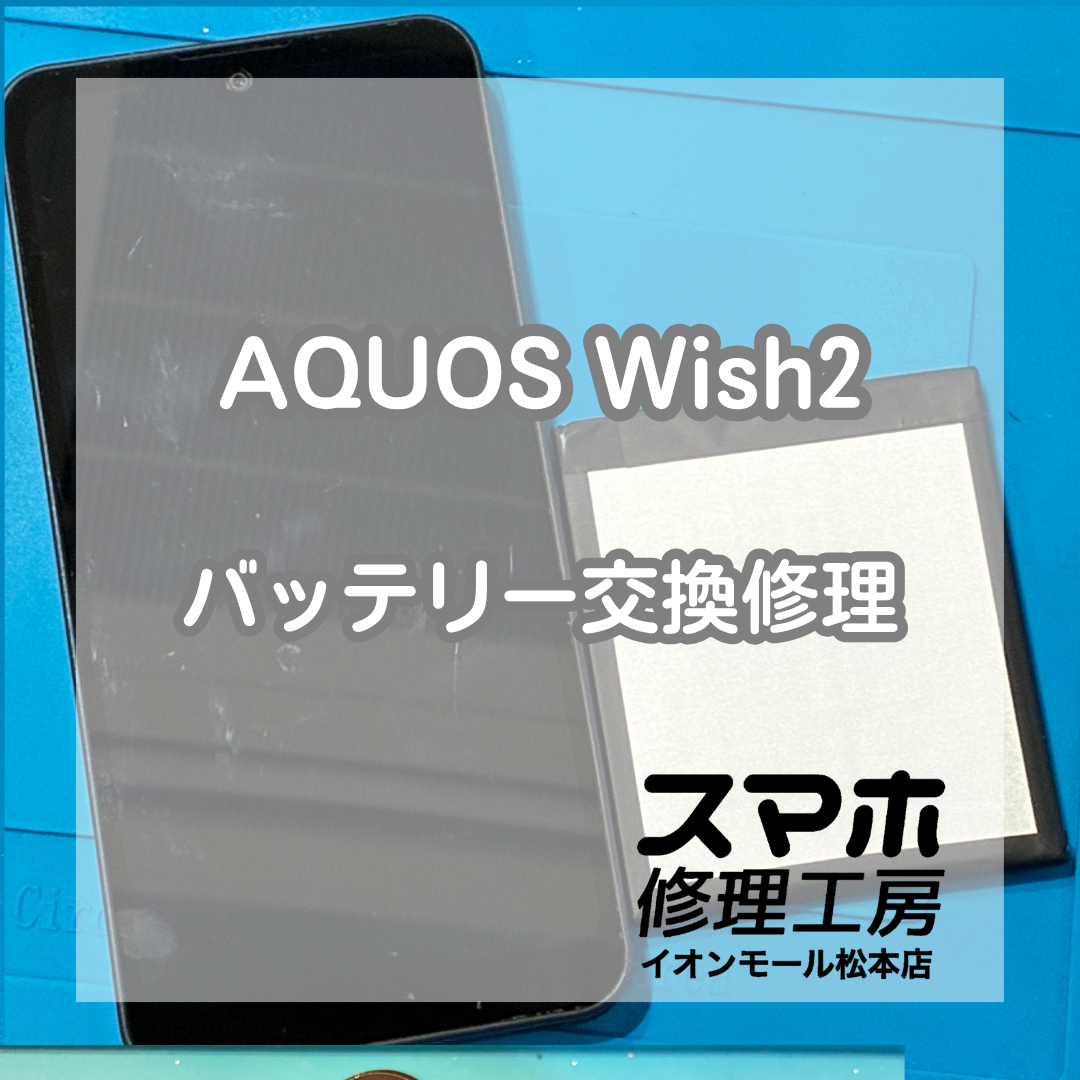 AQUOS wish2のバッテリー劣化はバッテリー交換で改善🔋✨【スマホ修理工房イオンモール松本店】